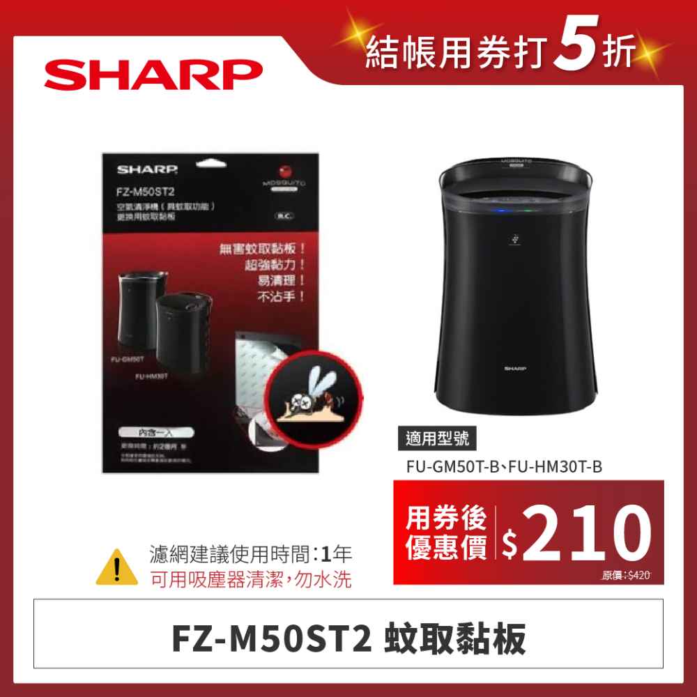 【夏普】FZ-M50ST2 蚊取黏板
