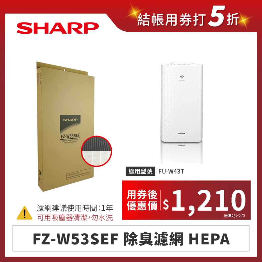 【夏普】FZ-W53SEF 除臭濾網 HEPA
