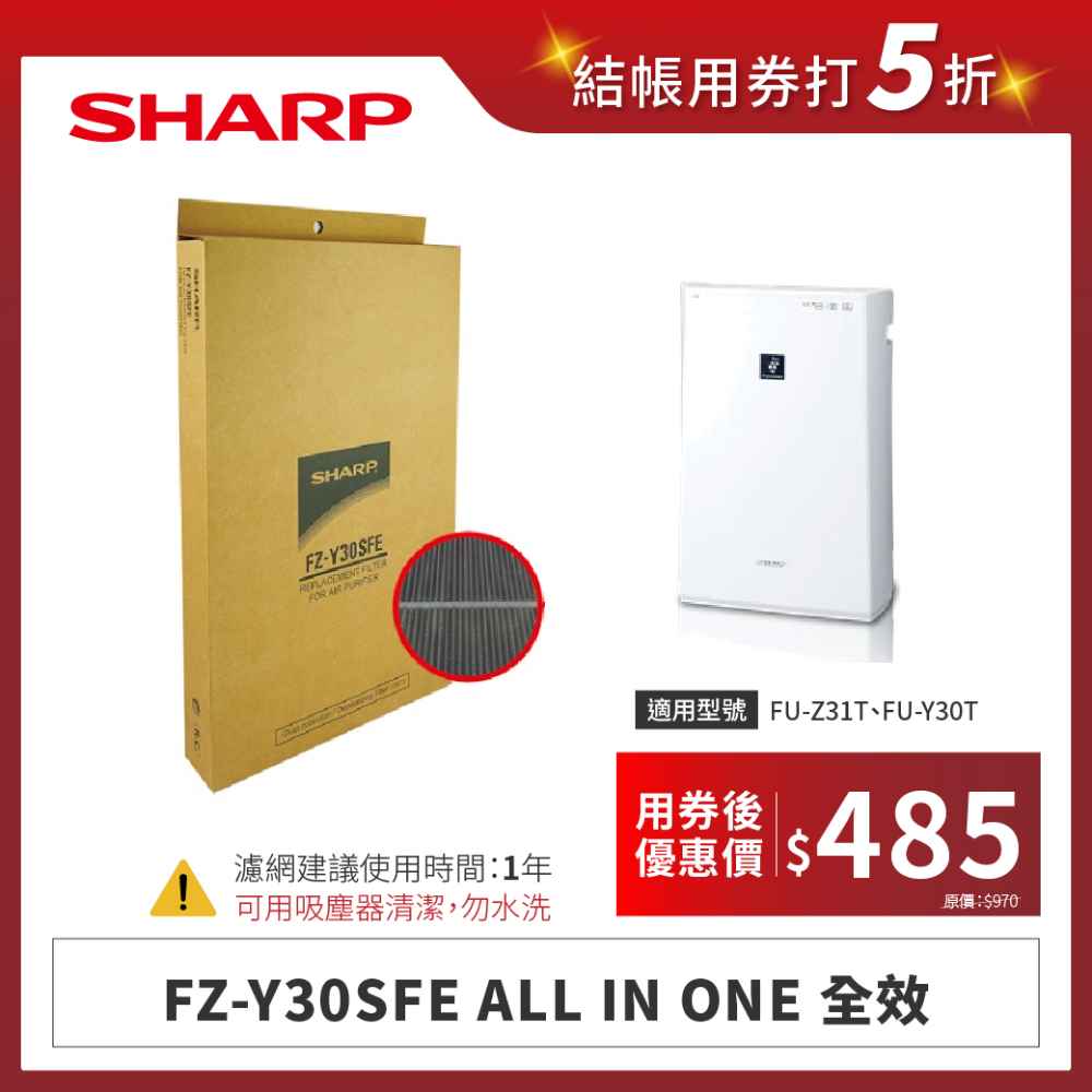 【夏普】FZ-Y30SFE  ALL IN ONE 全效
