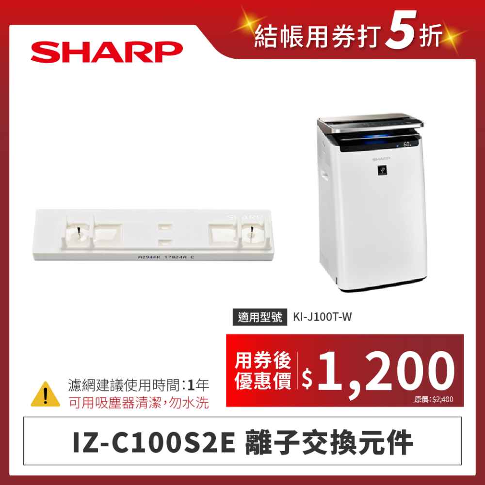 【夏普】IZ-C100S2E 離子交換元件