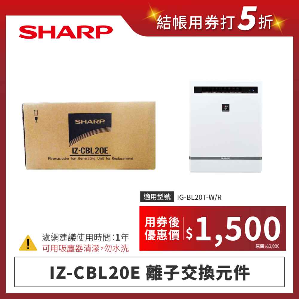 【夏普】IZ-CBL20E 離子交換元件