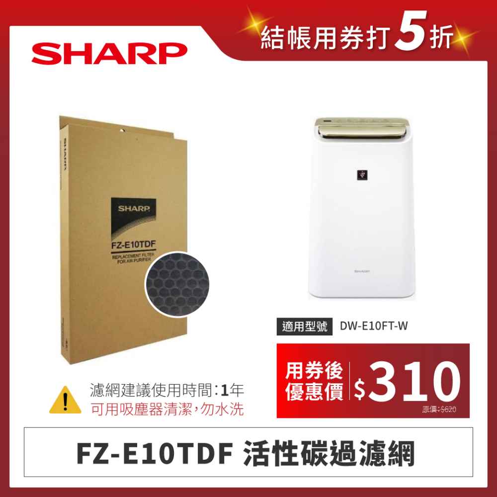 【夏普】FZ-E10TDF 活性碳過濾網