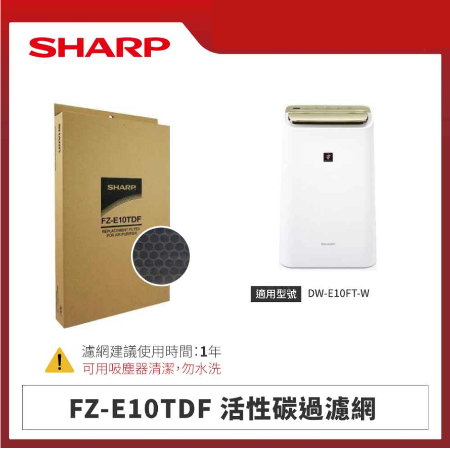 【夏普】FZ-E10TDF 活性碳過濾網