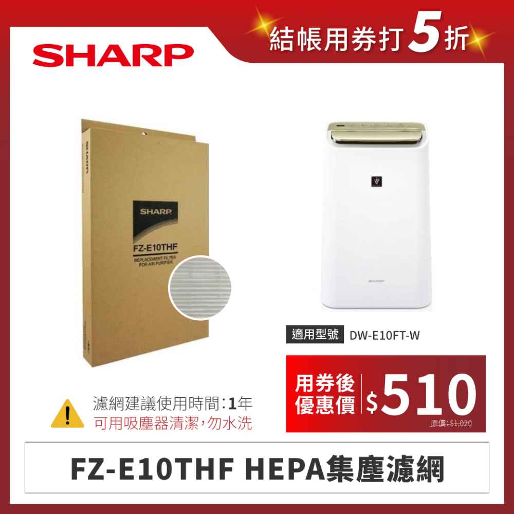 【夏普】FZ-E10THF HEPA集塵濾網