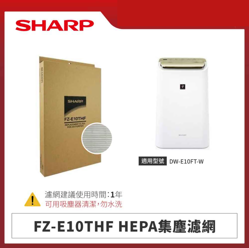 【夏普】FZ-E10THF HEPA集塵濾網
