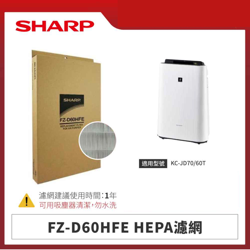 【夏普】FZ-D60HFE HEPA濾網