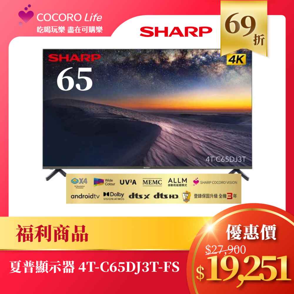 （Ｆ）【福利商品】夏普顯示器 4T-C65DJ3T-FS