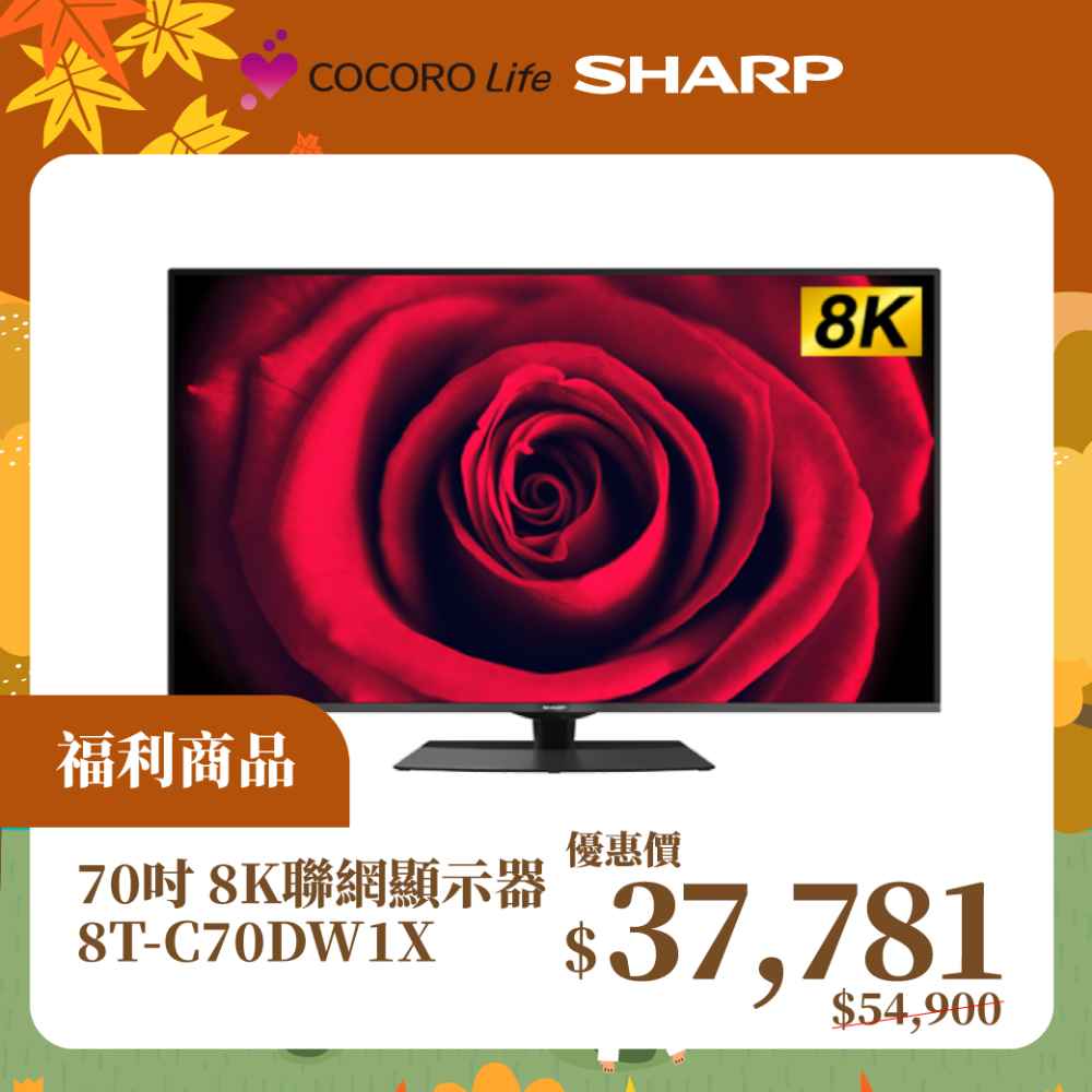 (F)【福利商品】夏普70吋 8K聯網顯示器 8T-C70DW1X
