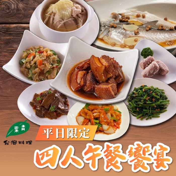【台北】青葉台灣料理平日限定四人午餐饗宴Ⓗ