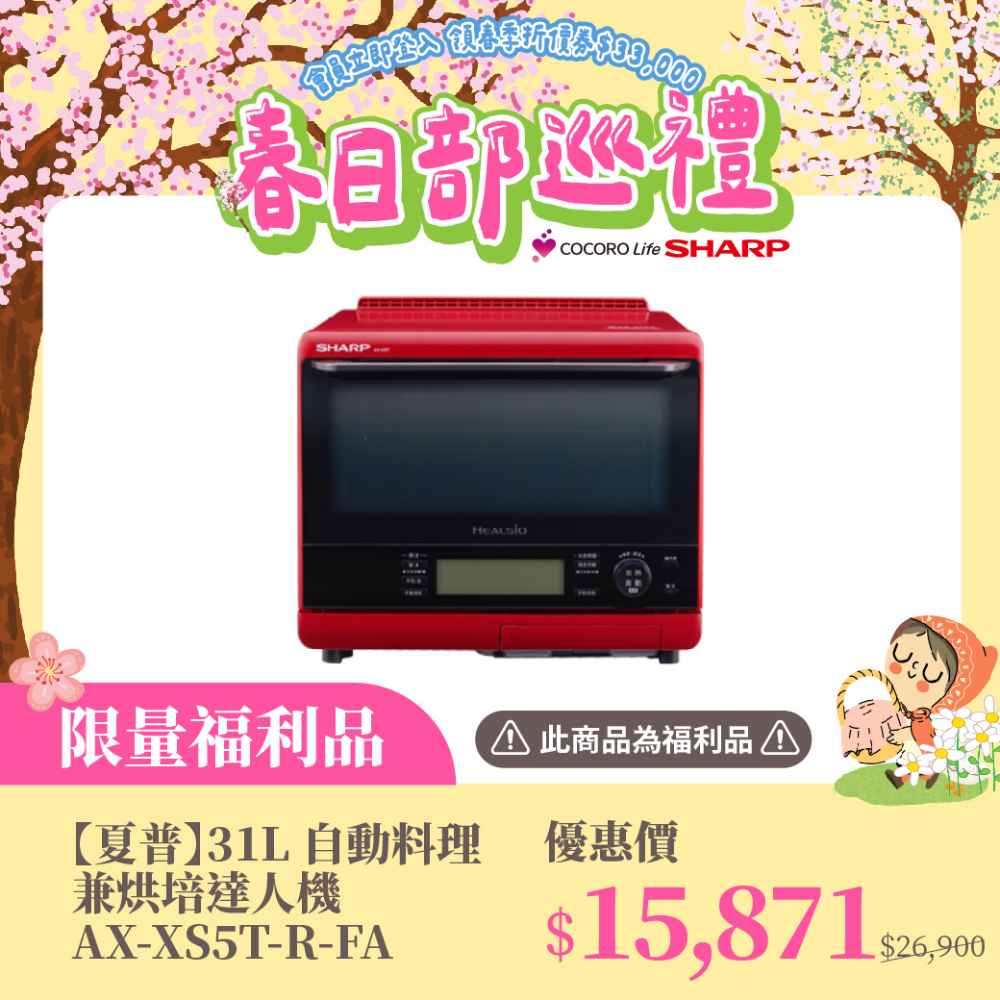 限量福利品【夏普】31L 自動料理兼烘培達人機 AX-XS5T-R-FA