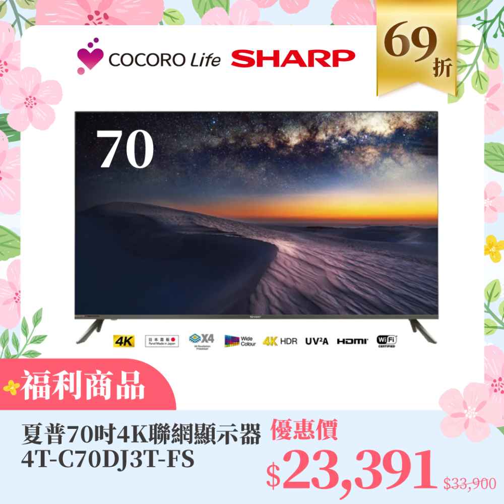 （Ｆ）【福利商品】夏普 70吋 4K聯網顯示器 4T-C70DJ3T-FS