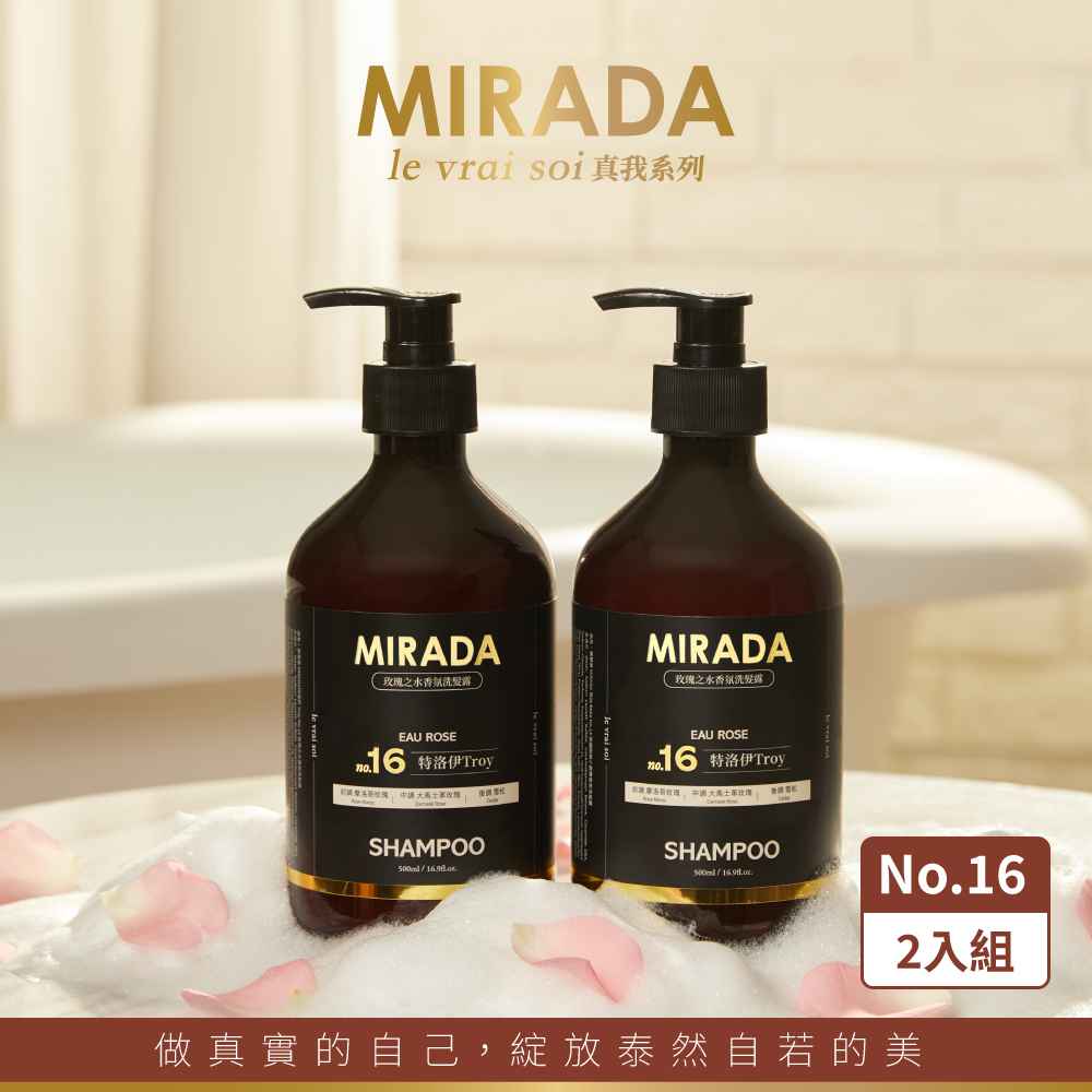 【MIRADA】特洛伊 No.16 玫瑰之水香氛洗髮露500ml二入組