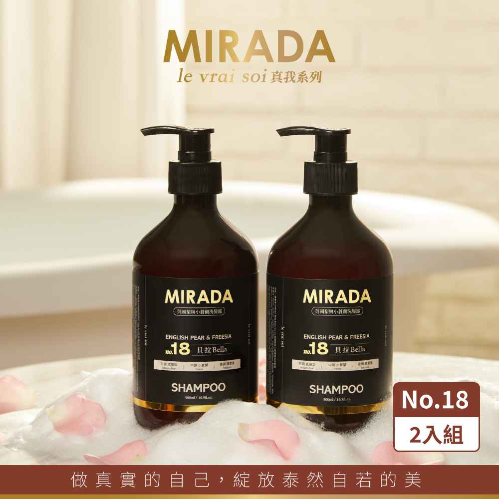 【MIRADA】貝拉 No.18 英國梨與小蒼蘭香氛洗髮露500ml二入組