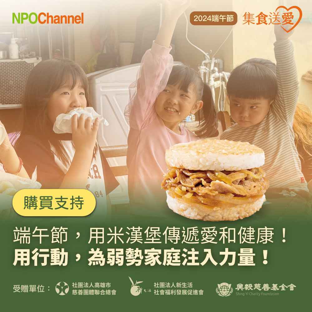 《NPO Channel》端午節-集食送愛-米漢堡聯合募集（購買者不會收到商品）
