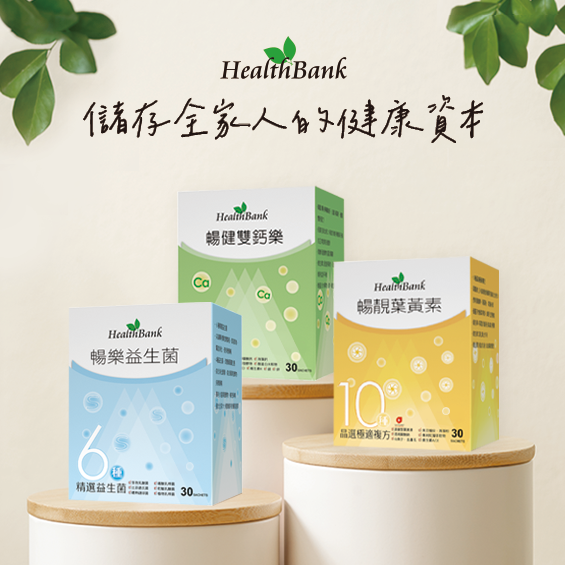 【HealthBank健康銀行】體驗組-益生菌/葉黃素/鈣粉各1盒