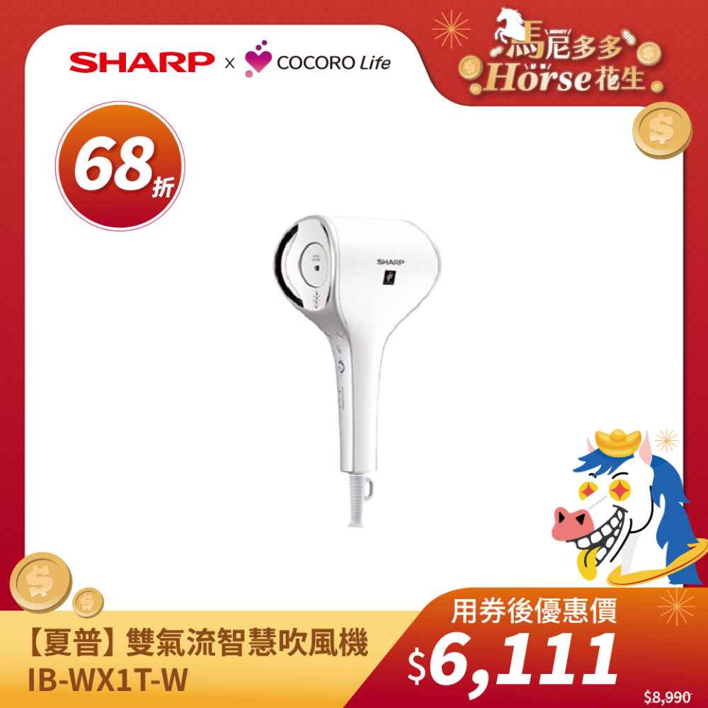 【夏普】 雙氣流智慧吹風機 IB-WX1T-W