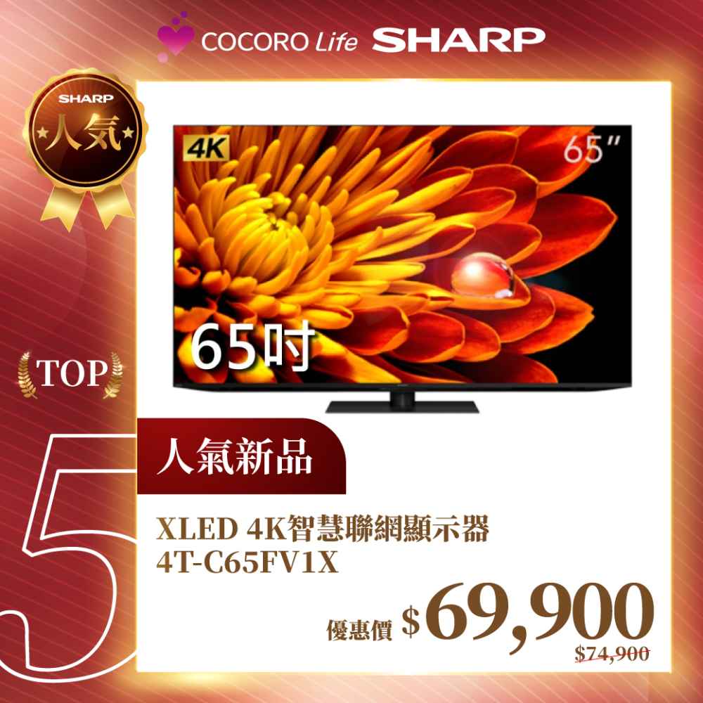 【夏普】XLED 4K智慧聯網顯示器4T-C65FV1X 