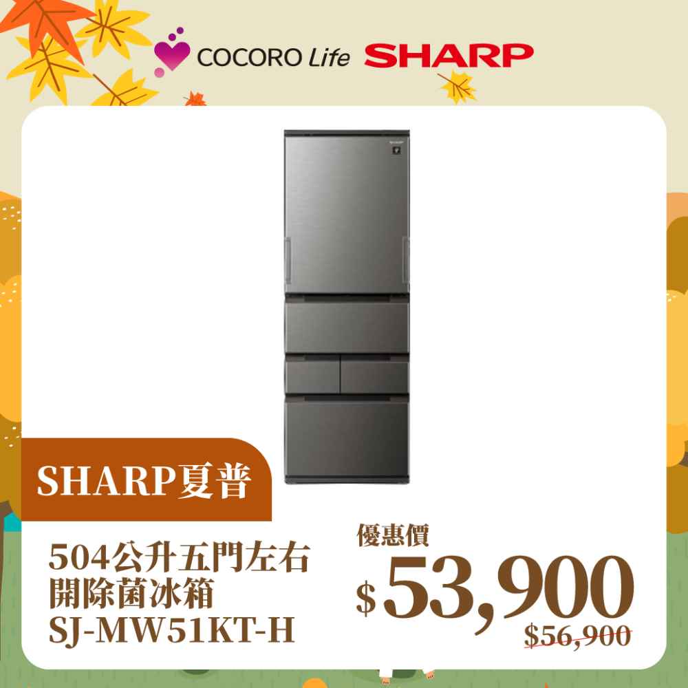 【夏普】504公升五門左右開除菌冰箱 ​SJ-MW51KT-H