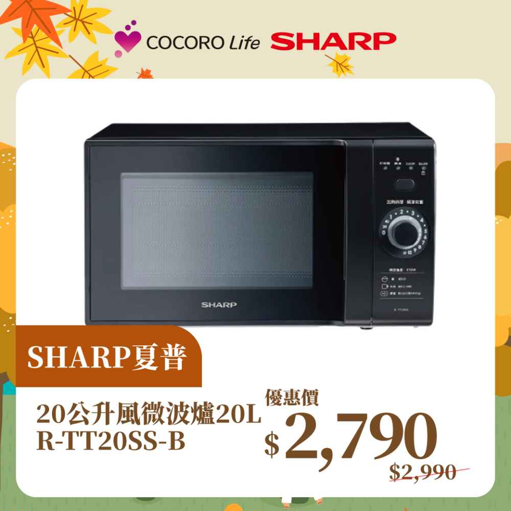 【夏普】20公升風微波爐20L R-TT20SS-B