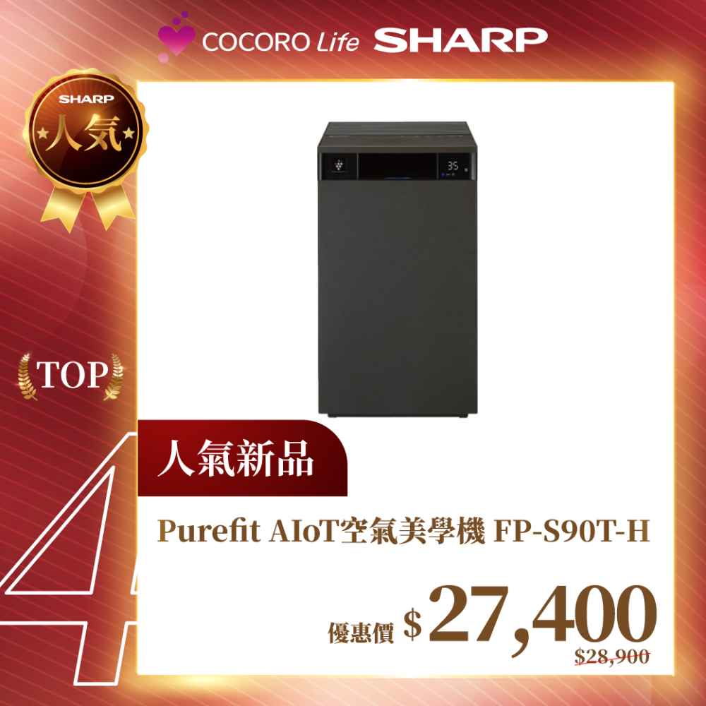 【夏普】Purefit AIoT空氣美學機 FP-S90T-H