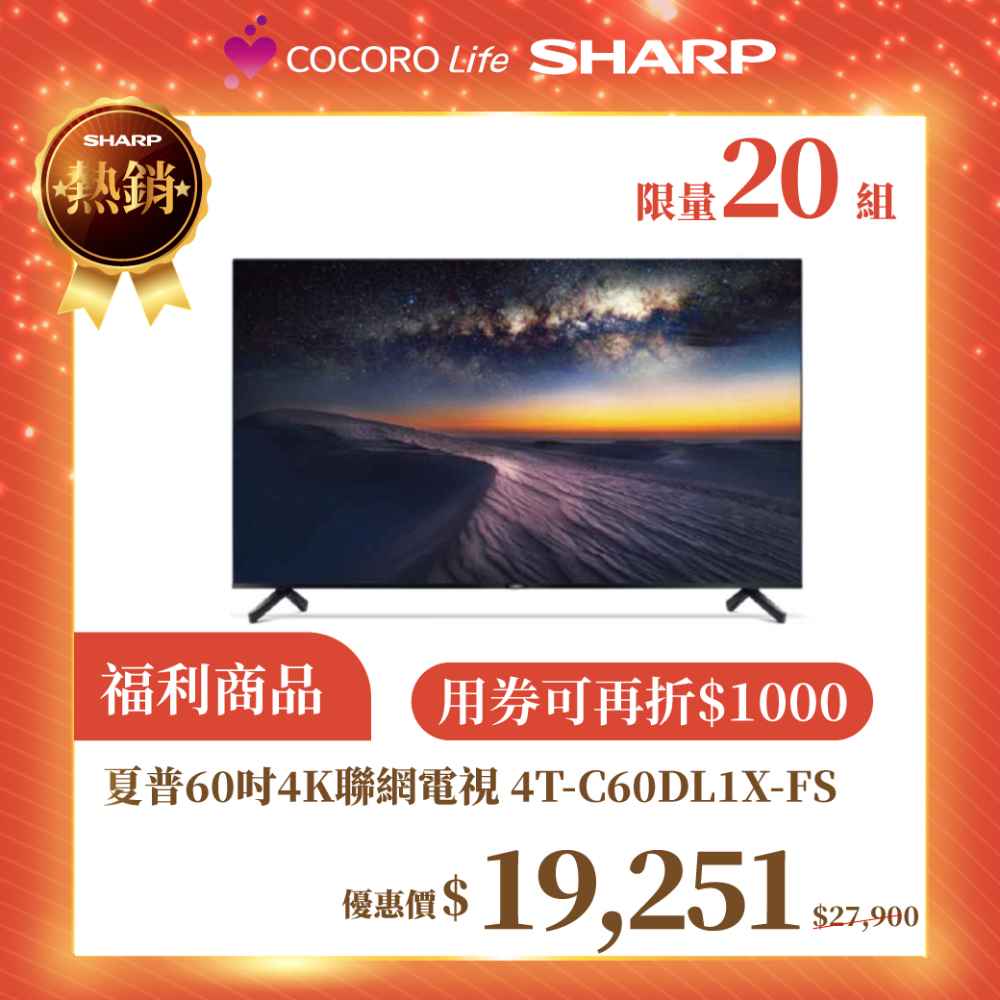 【夏普】 60吋4K聯網電視 4T-C60DL1X-FS