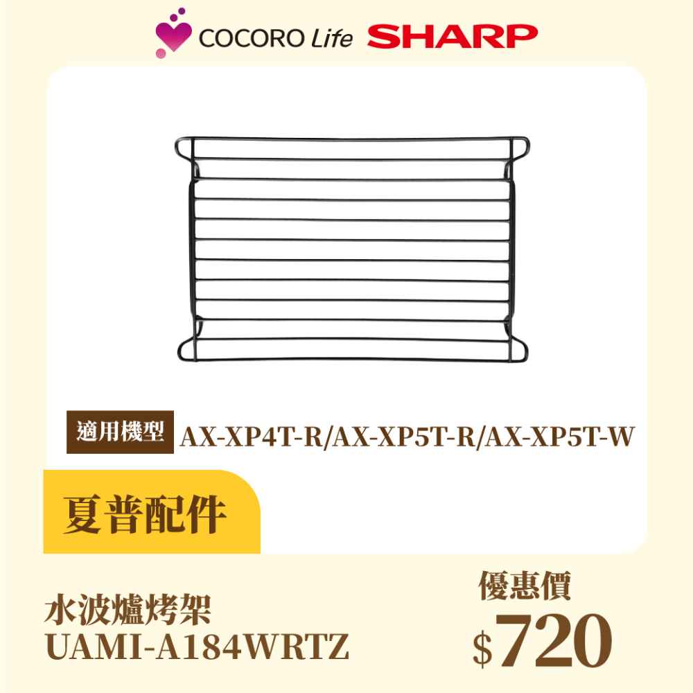 【夏普】水波爐烤架 UAMI-A184WRTZ