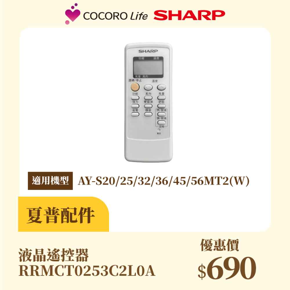 【夏普】液晶遙控器 RRMCT0253C2L0A-