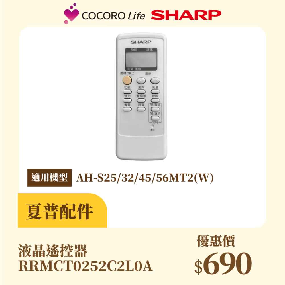 【夏普】液晶遙控器 RRMCT0252C2L0A-