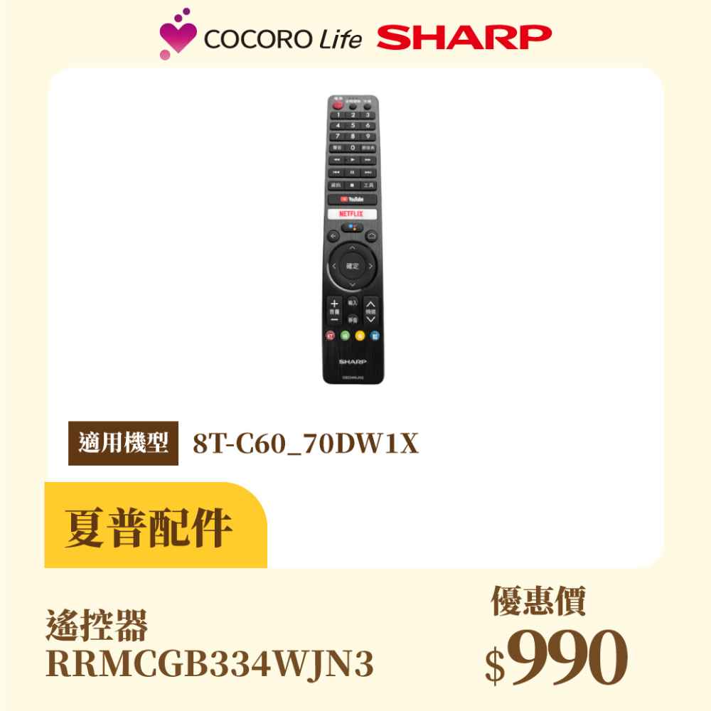 【夏普】遙控器 RRMCGB334WJN3