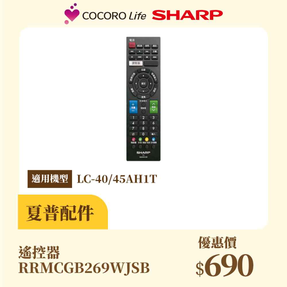 【夏普】遙控器 RRMCGB269WJSB