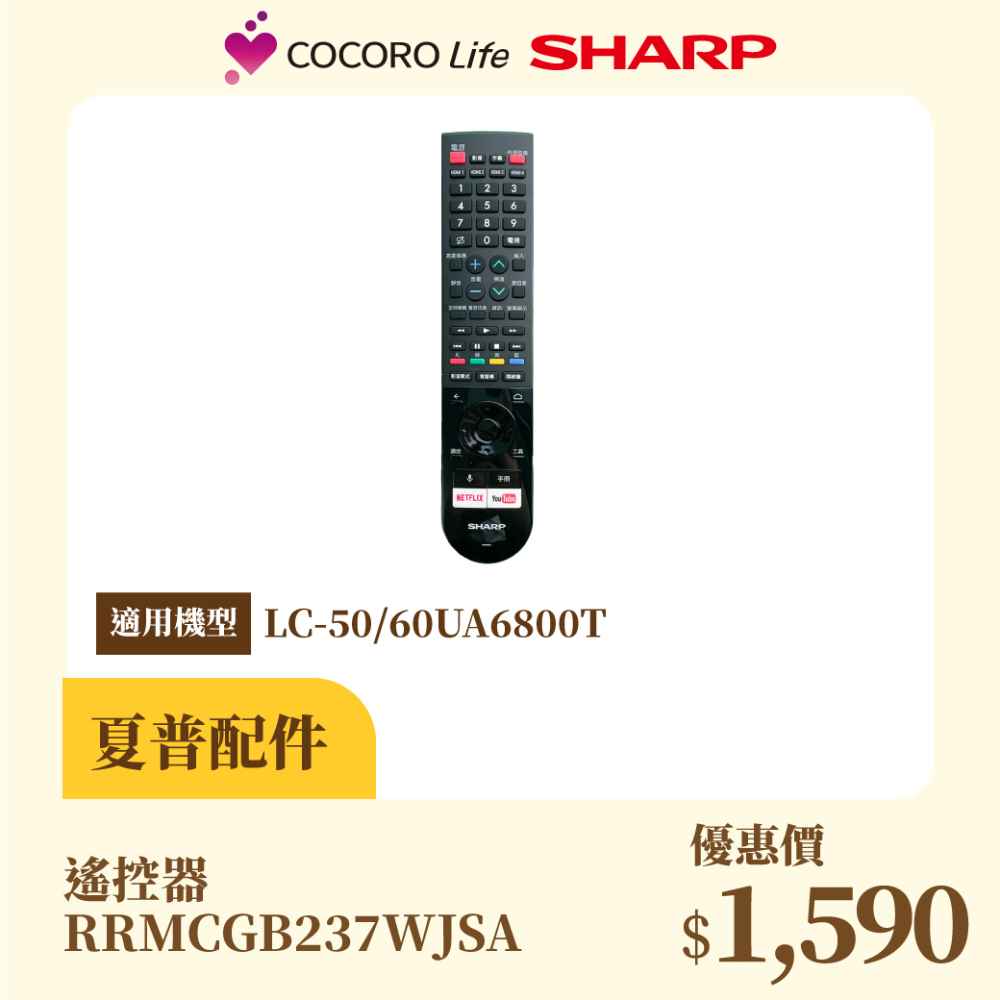 【夏普】遙控器 RRMCGB237WJSA