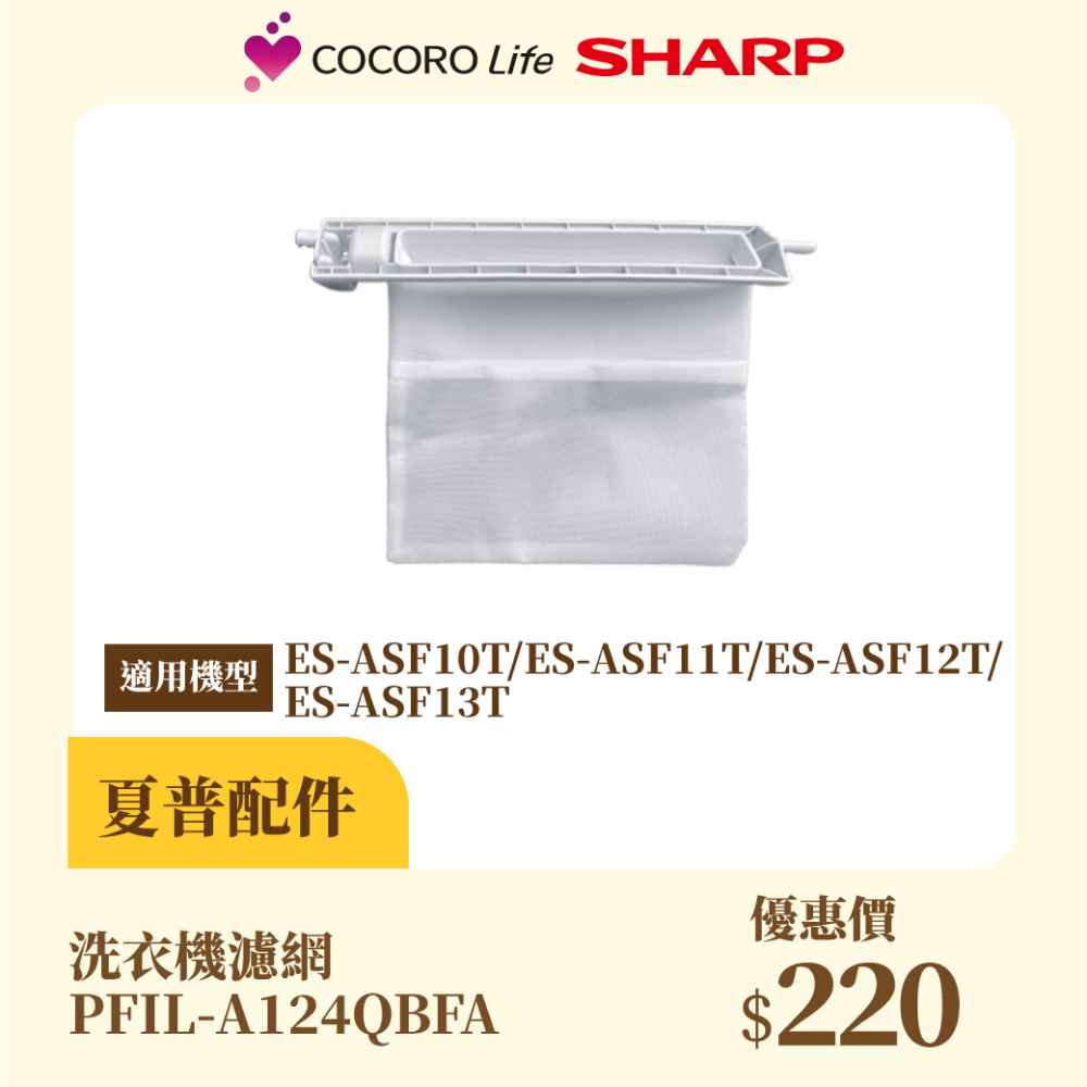 【夏普】洗衣機濾網 PFIL-A124QBFA