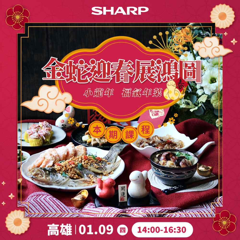【夏普】 水波爐／零水鍋－廚藝教室體驗-高雄場 （1/9）