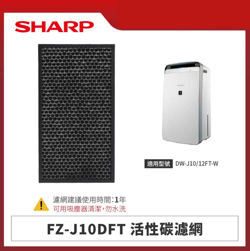 【夏普】FZ-J10DFT 活性碳濾網