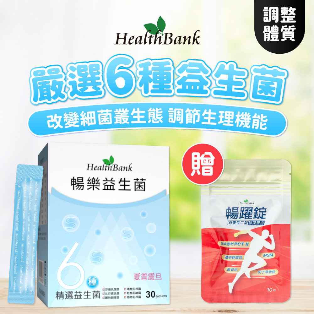 【HealthBank健康銀行】暢樂益生菌-送暢躍錠隨身包x1包