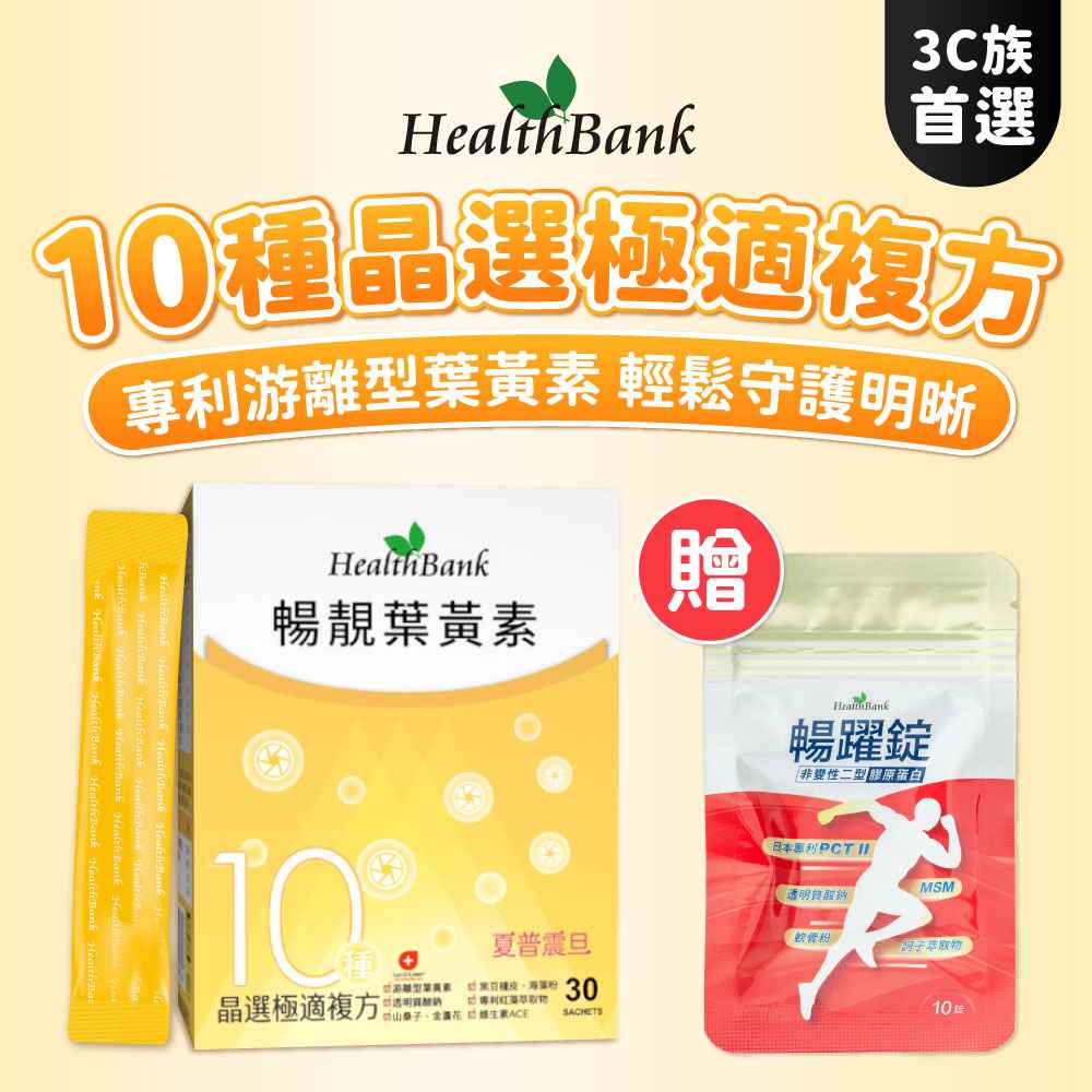 【HealthBank健康銀行】暢靚葉黃素-送暢躍錠隨身包x1包