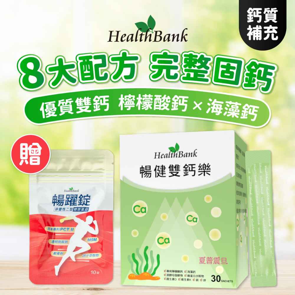 【HealthBank健康銀行】暢健雙鈣樂-送暢躍錠隨身包x1包