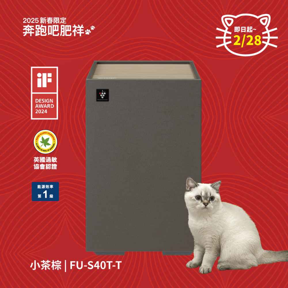  預購肥祥專屬【夏普】迷你方雙向速淨mini空氣清淨機FU-S40T-T小茶棕