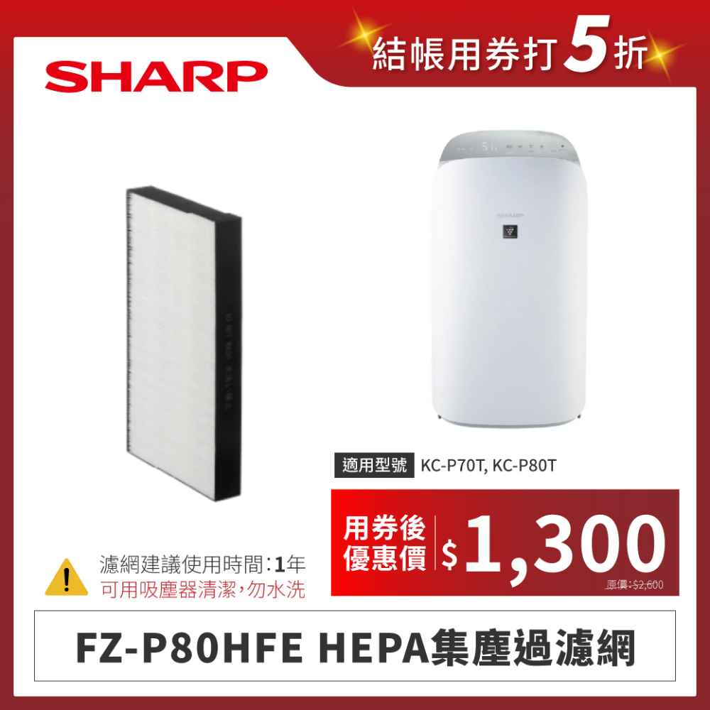 【夏普】FZ-P80HFE HEPA集塵過濾網