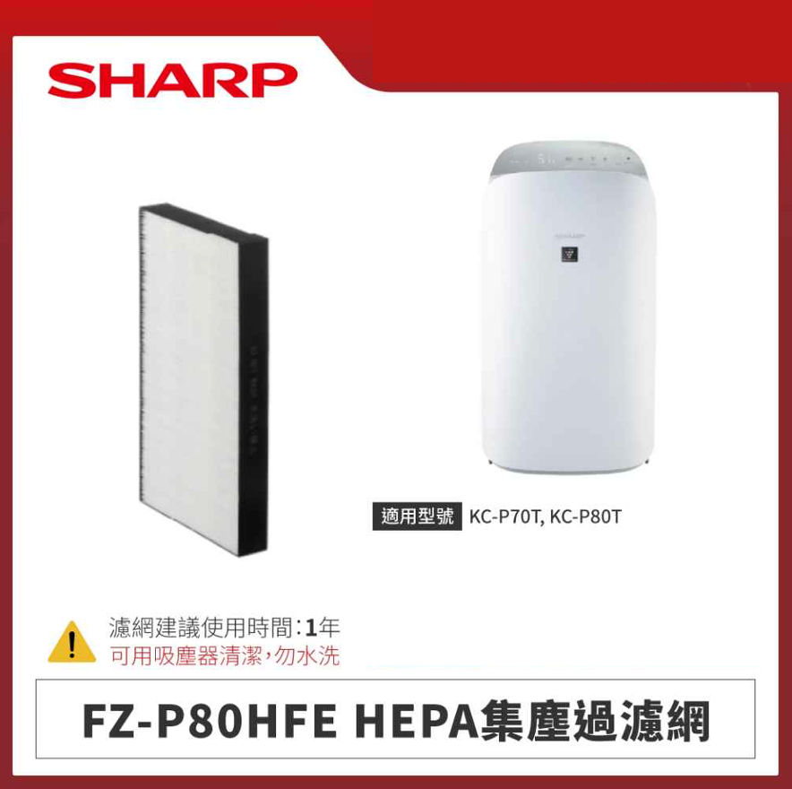 【夏普】FZ-P80HFE HEPA集塵過濾網