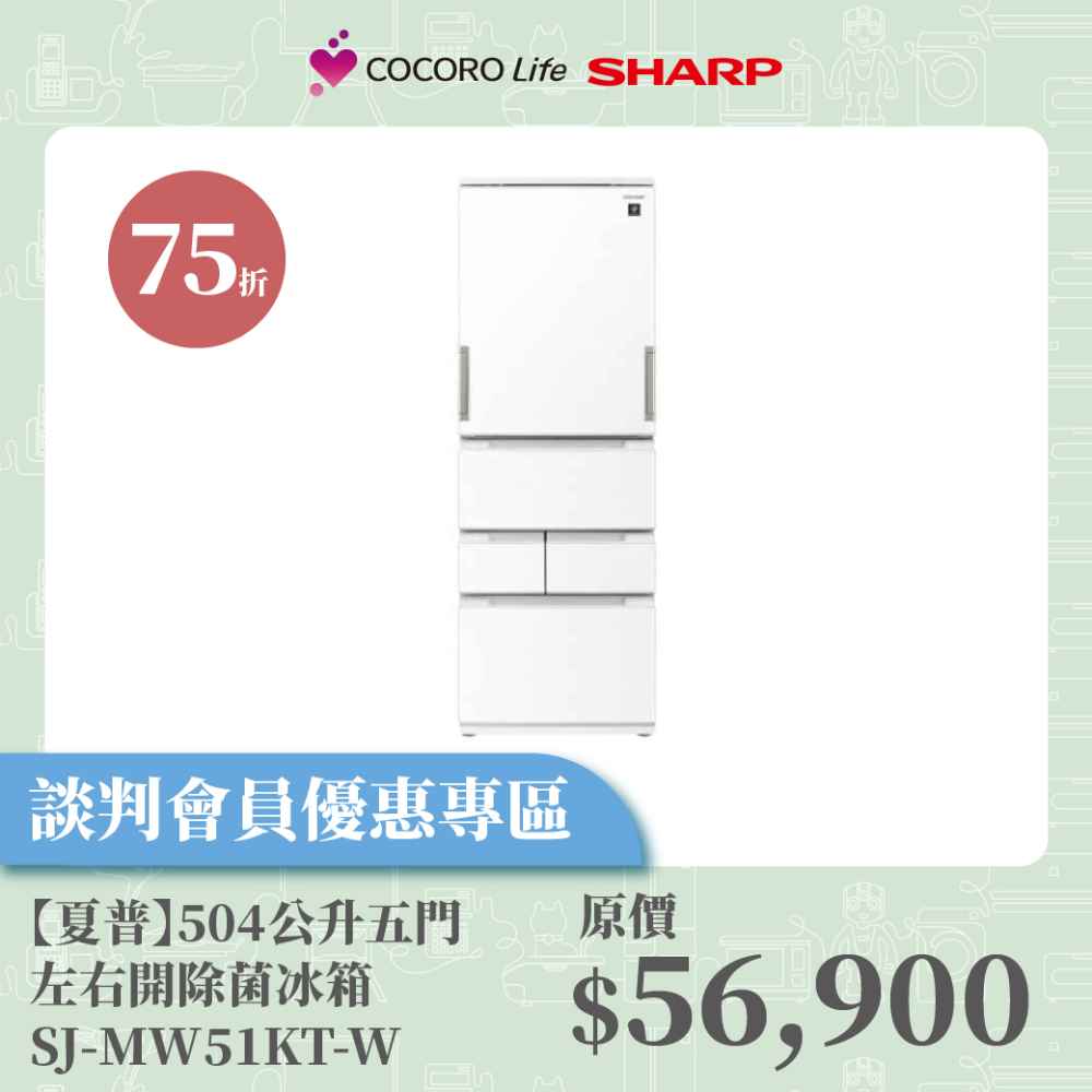 談判專屬【夏普】504公升五門左右開除菌冰箱 ​SJ-MW51KT-W