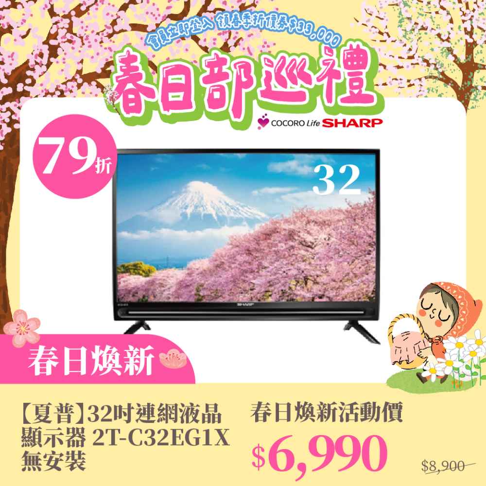 春日煥新【夏普】32吋連網液晶顯示器 2T-C32EG1X  無安裝