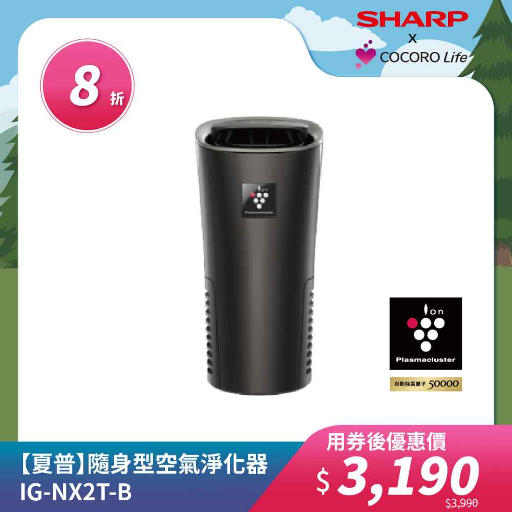 【夏普】隨身型空氣淨化器 IG-NX2T-B