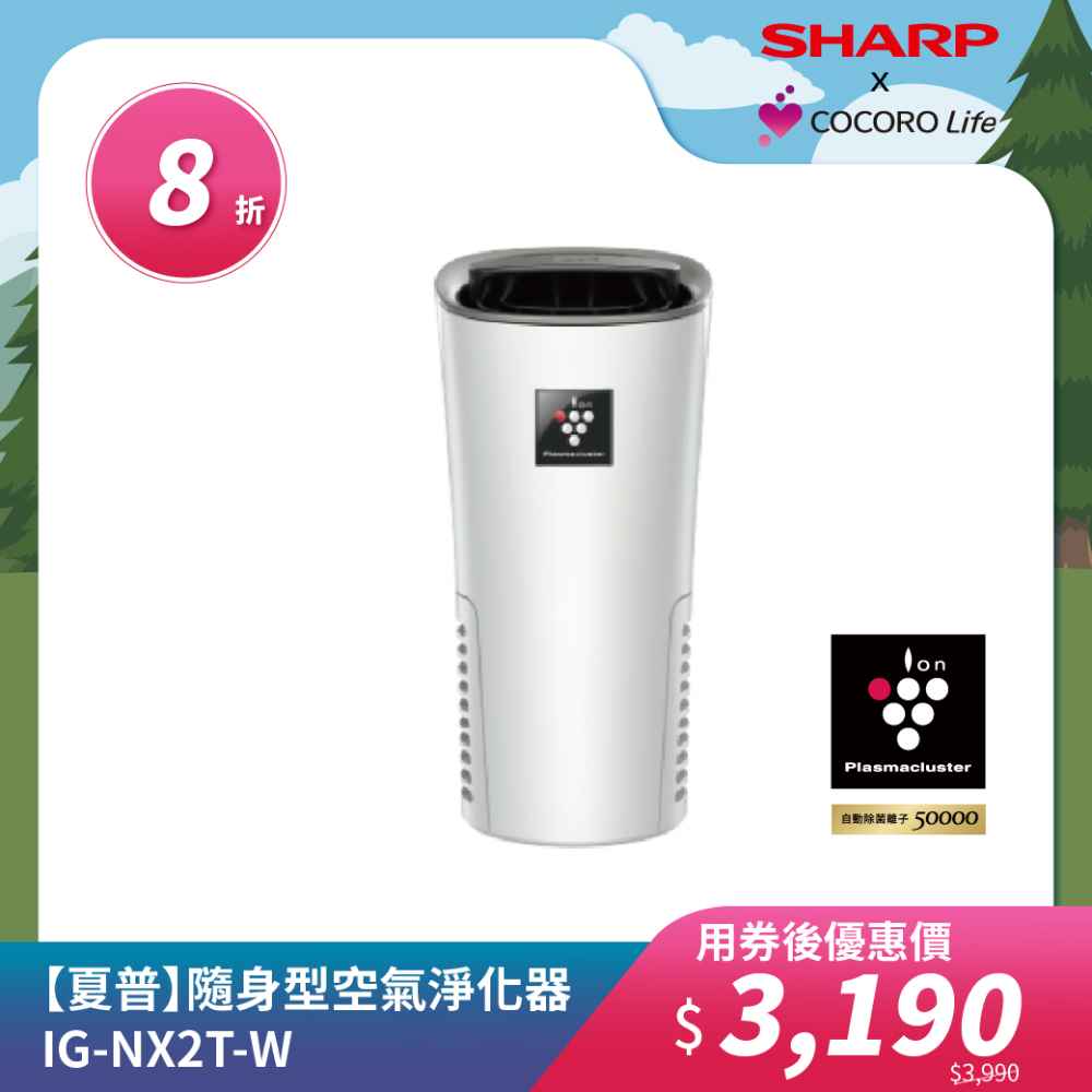 【夏普】隨身型空氣淨化器 IG-NX2T-W