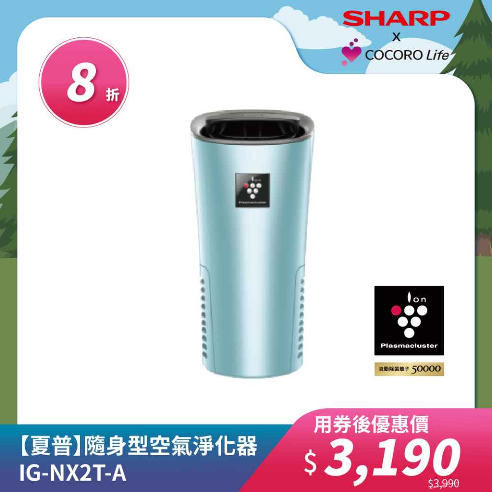 【夏普】隨身型空氣淨化器IG-NX2T-A