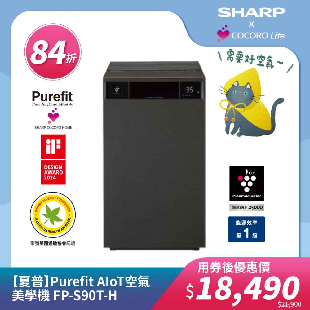 【夏普】Purefit AIoT空氣美學機 FP-S90T-H
