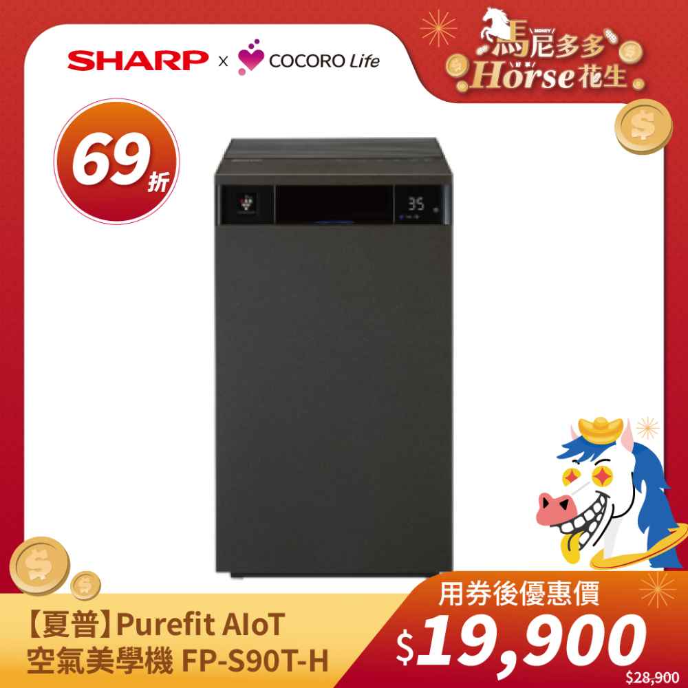 【夏普】Purefit AIoT空氣美學機 FP-S90T-H