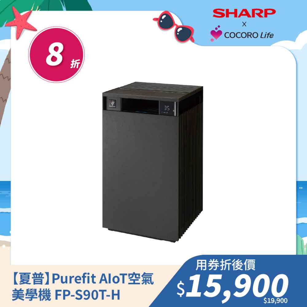 【夏普】Purefit AIoT空氣美學機 FP-S90T-H