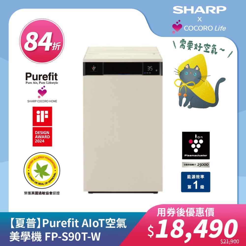 【夏普】Purefit AIoT空氣美學機 FP-S90T-W