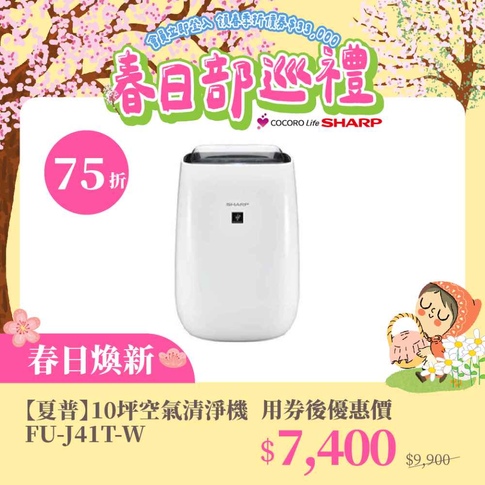 春日煥新【夏普】10坪空氣清淨機 FU-J41T-W